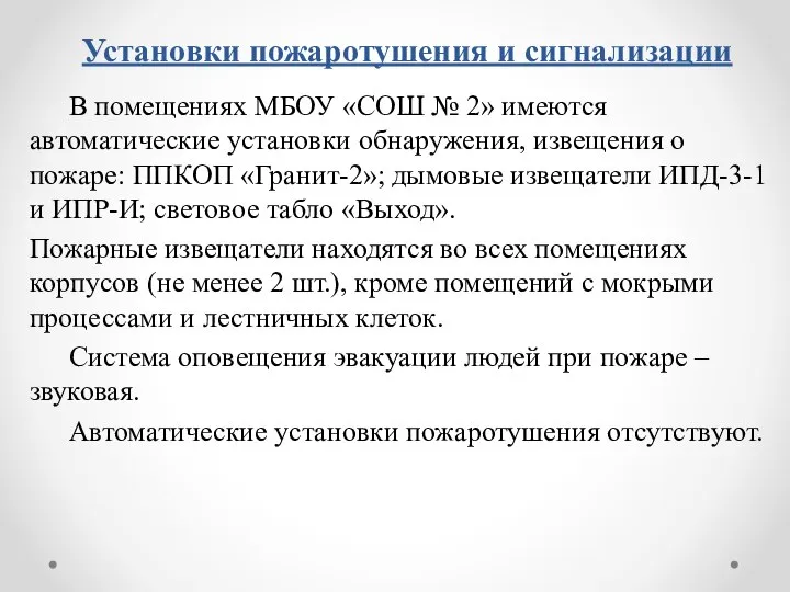 Установки пожаротушения и сигнализации В помещениях МБОУ «СОШ № 2» имеются автоматические