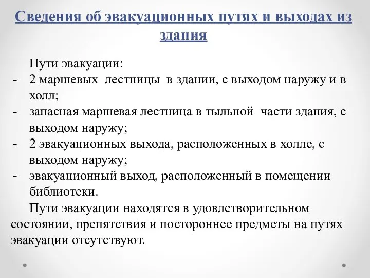 Сведения об эвакуационных путях и выходах из здания Пути эвакуации: 2 маршевых