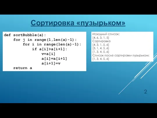 Сортировка «пузырьком» def sortBubble(a): for j in range(1,len(a)-1): for i in range(len(a)-1):