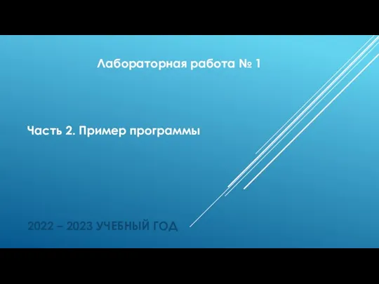 Часть 2. Пример программы 2022 – 2023 УЧЕБНЫЙ ГОД Лабораторная работа № 1