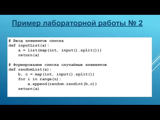 Пример лабораторной работы № 2 # Ввод элементов списка def inputList(a): a