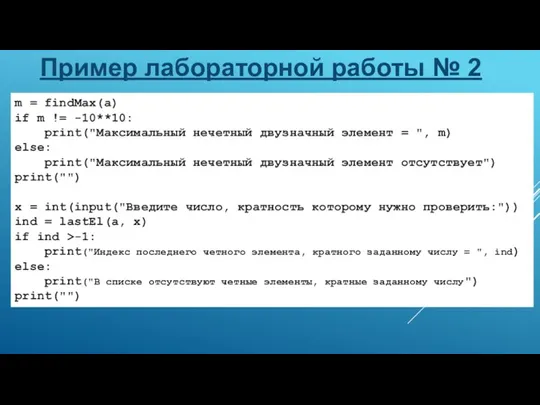 Пример лабораторной работы № 2 m = findMax(a) if m != -10**10: