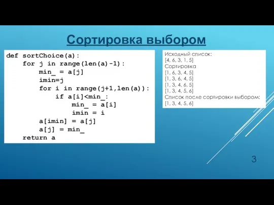 Сортировка выбором def sortChoice(a): for j in range(len(a)-1): min_ = a[j] imin=j