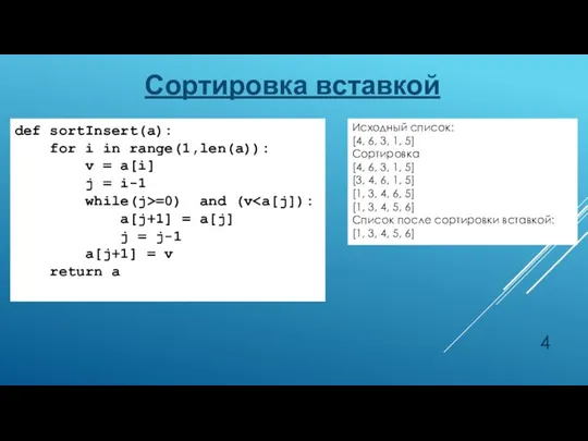 Сортировка вставкой def sortInsert(a): for i in range(1,len(a)): v = a[i] j