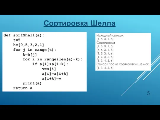 Сортировка Шелла def sortShell(a): t=5 h=[9,5,3,2,1] for j in range(t): k=h[j] for