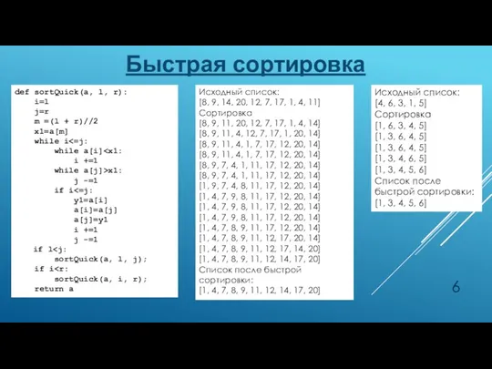 Быстрая сортировка def sortQuick(a, l, r): i=l j=r m =(l + r)//2