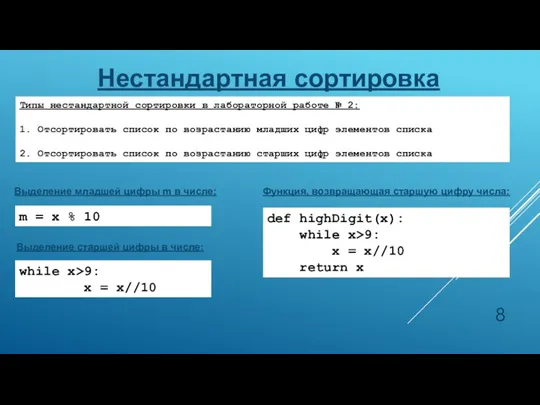 Нестандартная сортировка while x>9: x = x//10 Типы нестандартной сортировки в лабораторной