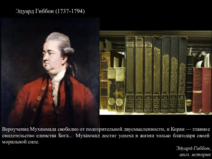 Эдуард Гиббон (1737-1794) Вероучение Мухаммада свободно от подозрительной двусмысленности, и Коран —