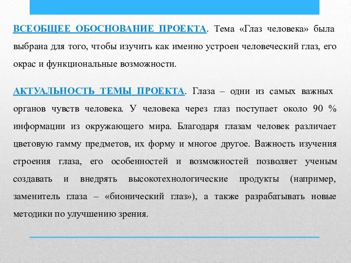 ВСЕОБЩЕЕ ОБОСНОВАНИЕ ПРОЕКТА. Тема «Глаз человека» была выбрана для того, чтобы изучить