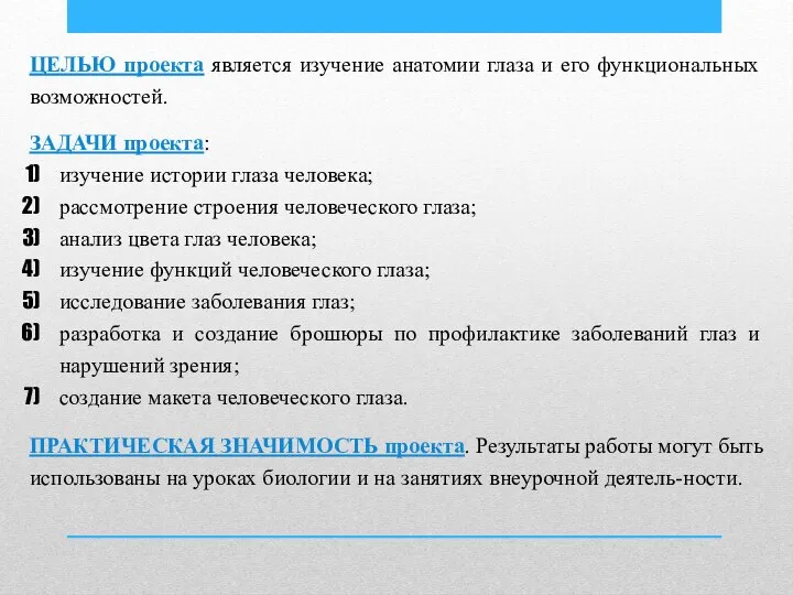 ЦЕЛЬЮ проекта является изучение анатомии глаза и его функциональных возможностей. ЗАДАЧИ проекта: