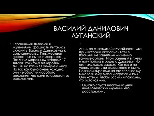 ВАСИЛИЙ ДАНИЛОВИЧ ЛУГАНСКИЙ Страшными пытками и мучениями фашисты пытались склонить Василия Даниловича