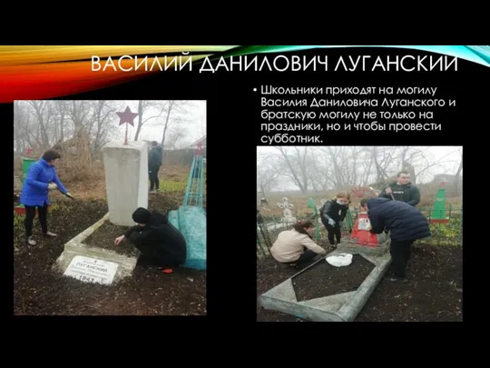 ВАСИЛИЙ ДАНИЛОВИЧ ЛУГАНСКИЙ Школьники приходят на могилу Василия Даниловича Луганского и братскую