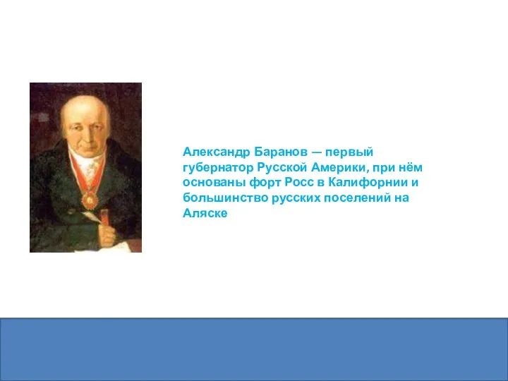 Александр Баранов — первый губернатор Русской Америки, при нём основаны форт Росс