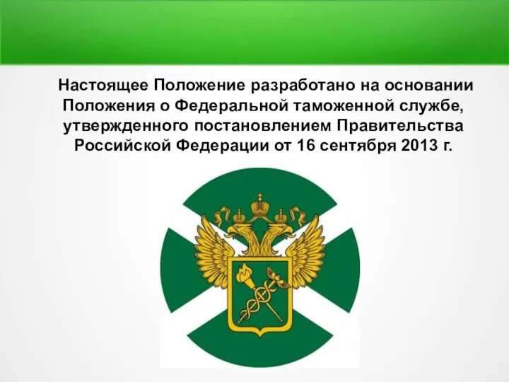 Настоящее Положение разработано на основании Положения о Федеральной таможенной службе, утвержденного постановлением