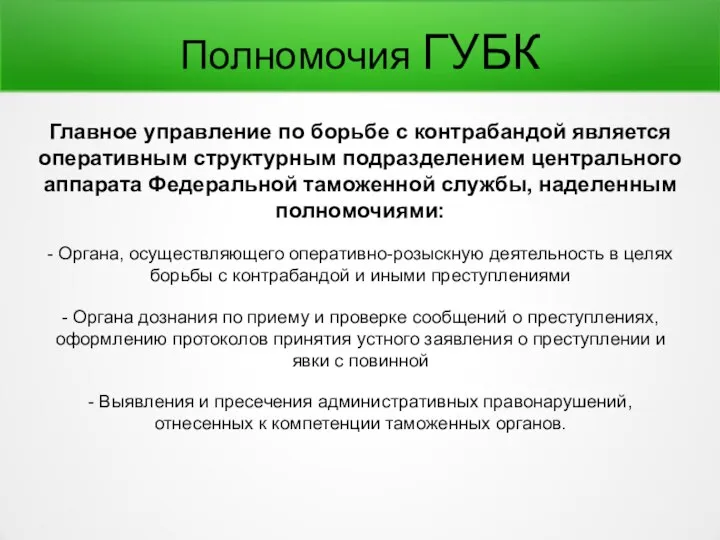 Полномочия ГУБК Главное управление по борьбе с контрабандой является оперативным структурным подразделением