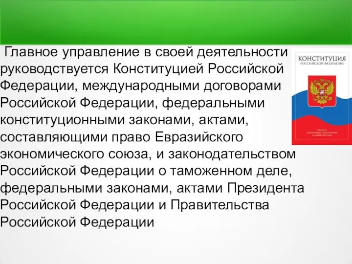 Главное управление в своей деятельности руководствуется Конституцией Российской Федерации, международными договорами Российской