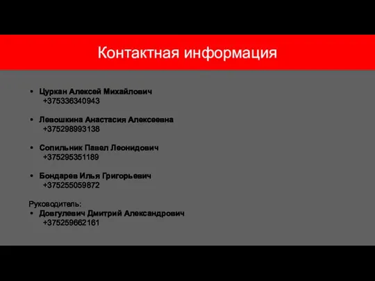 Контактная информация Цуркан Алексей Михайлович +375336340943 Левошкина Анастасия Алексеевна +375298993138 Сопильник Павел