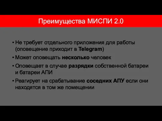 Преимущества МИСПИ 2.0 Не требует отдельного приложения для работы (оповещение приходит в