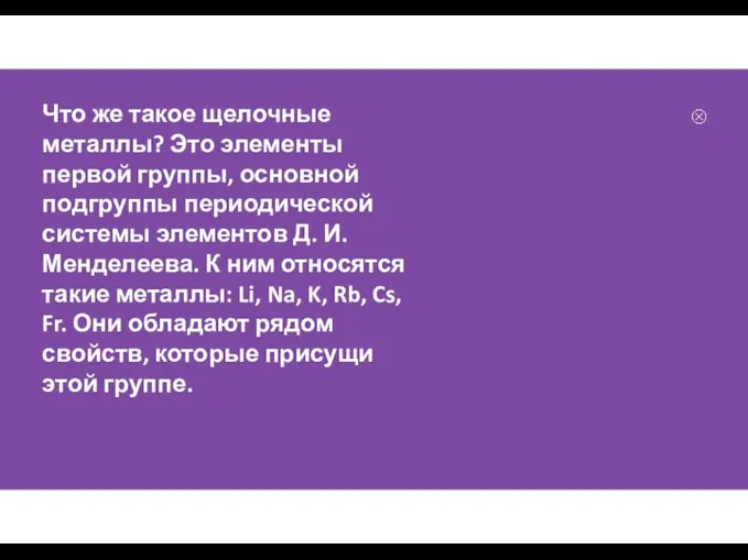 Что же такое щелочные металлы? Это элементы первой группы, основной подгруппы периодической