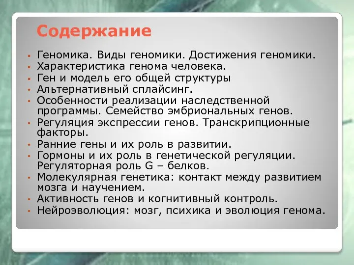 Содержание Геномика. Виды геномики. Достижения геномики. Характеристика генома человека. Ген и модель