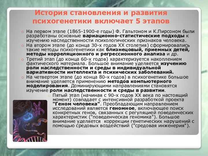 История становления и развития психогенетики включает 5 этапов На первом этапе (1865-1900-е