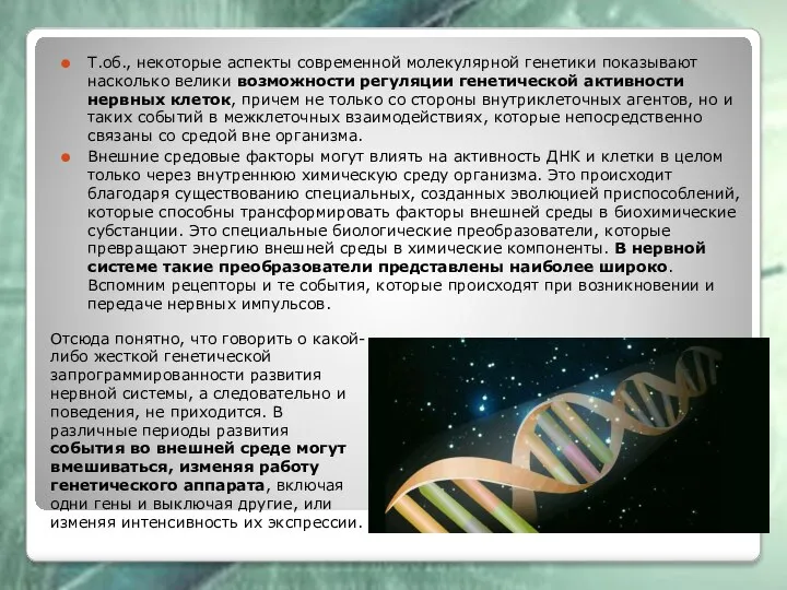 Т.об., некоторые аспекты современной молекулярной генетики показывают насколько велики возможности регуляции генетической