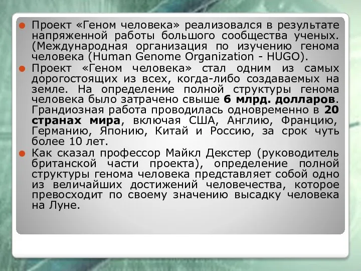 Проект «Геном человека» реализовался в результате напряженной работы большого сообщества ученых. (Международная