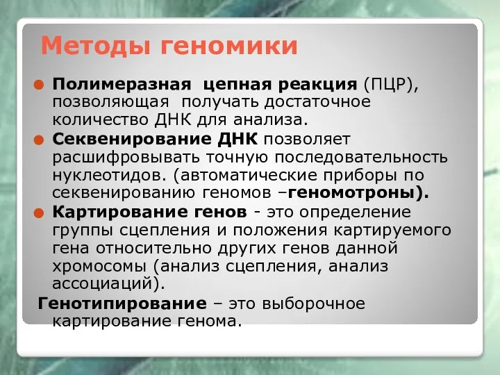 Методы геномики Полимеразная цепная реакция (ПЦР), позволяющая получать достаточное количество ДНК для