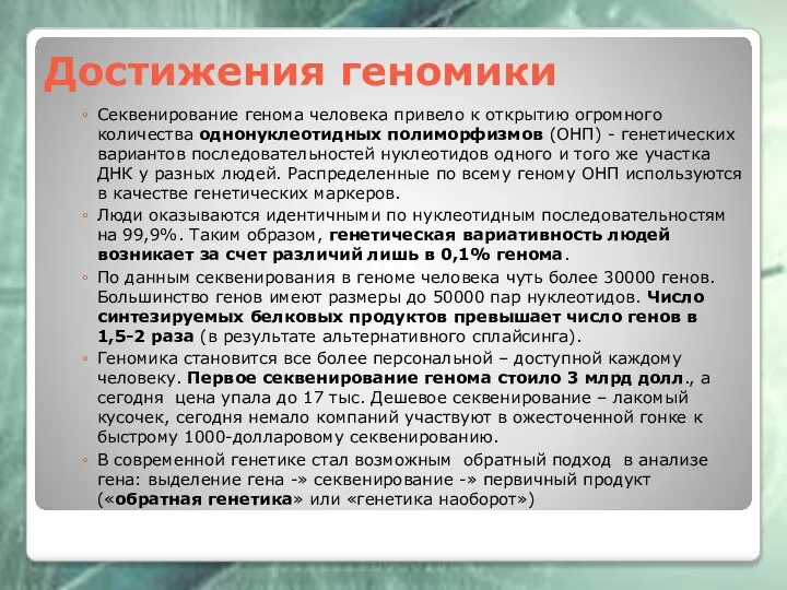 Достижения геномики Секвенирование генома человека привело к открытию огромного количества однонуклеотидных полиморфизмов