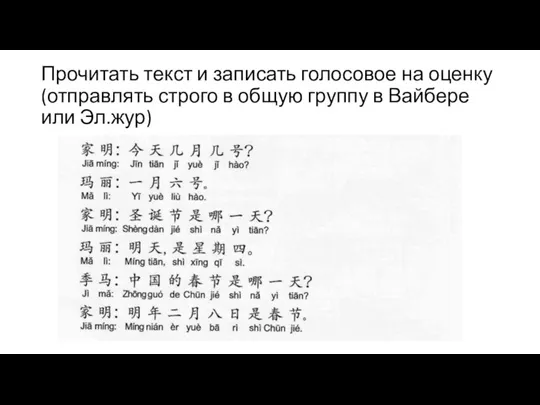 Прочитать текст и записать голосовое на оценку (отправлять строго в общую группу в Вайбере или Эл.жур)