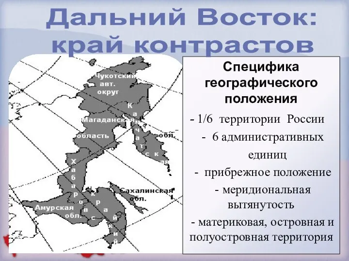 Специфика географического положения - 1/6 территории России - 6 административных единиц -