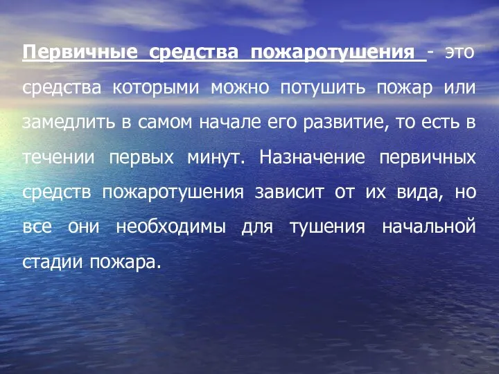 Первичные средства пожаротушения - это средства которыми можно потушить пожар или замедлить