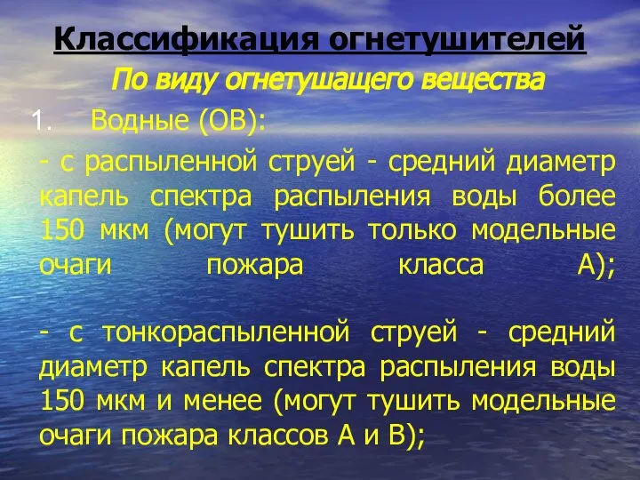 Классификация огнетушителей По виду огнетушащего вещества Водные (ОВ): - с распыленной струей