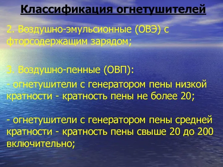 Классификация огнетушителей 2. Воздушно-эмульсионные (ОВЭ) с фторсодержащим зарядом; 3. Воздушно-пенные (ОВП): -