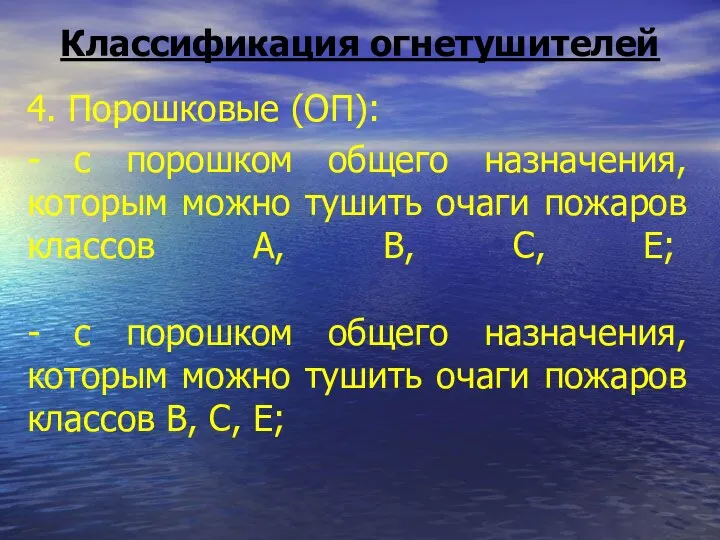 Классификация огнетушителей 4. Порошковые (ОП): - с порошком общего назначения, которым можно