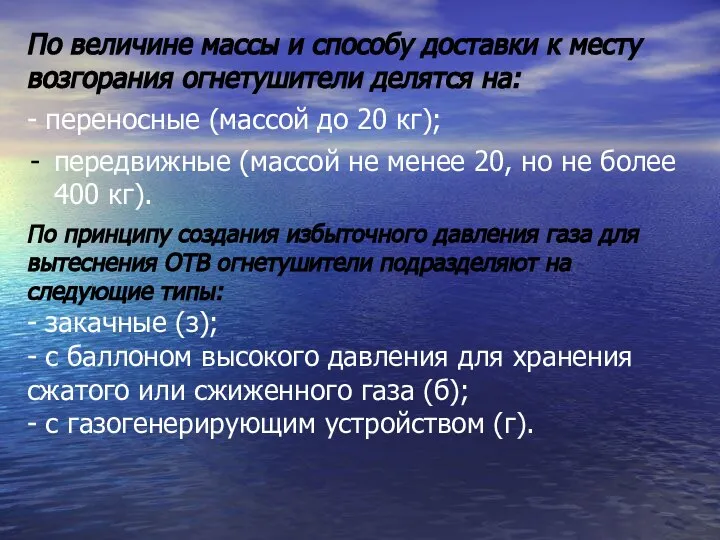 По величине массы и способу доставки к месту возгорания огнетушители делятся на: