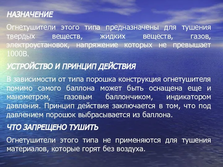 НАЗНАЧЕНИЕ Огнетушители этого типа предназначены для тушения твердых веществ, жидких веществ, газов,