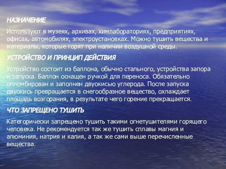 НАЗНАЧЕНИЕ Используют в музеях, архивах, химлабораториях, предприятиях, офисах, автомобилях, электроустановках. Можно тушить