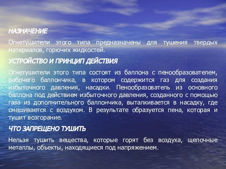 НАЗНАЧЕНИЕ Огнетушители этого типа предназначены для тушения твердых материалов, горючих жидкостей. УСТРОЙСТВО