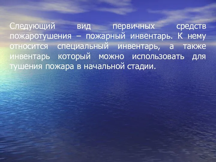 Следующий вид первичных средств пожаротушения – пожарный инвентарь. К нему относится специальный