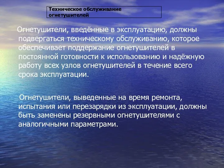 Техническое обслуживание огнетушителей Огнетушители, введённые в эксплуатацию, должны подвергаться техническому обслуживанию, которое