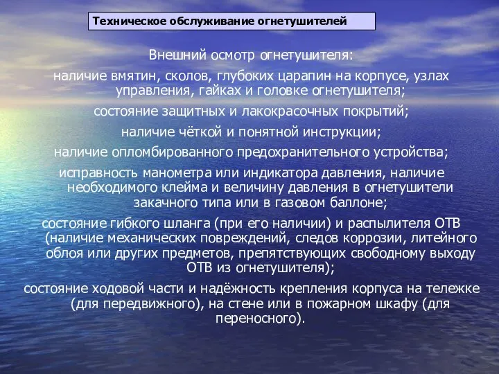 Техническое обслуживание огнетушителей Внешний осмотр огнетушителя: наличие вмятин, сколов, глубоких царапин на