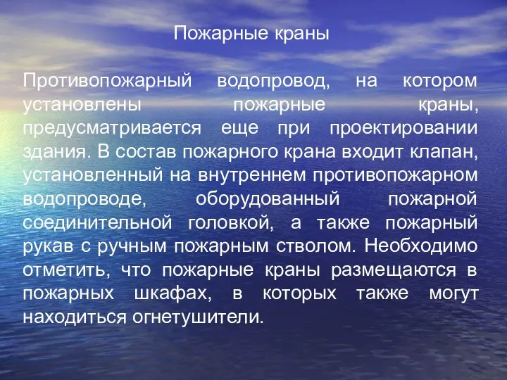 Пожарные краны Противопожарный водопровод, на котором установлены пожарные краны, предусматривается еще при