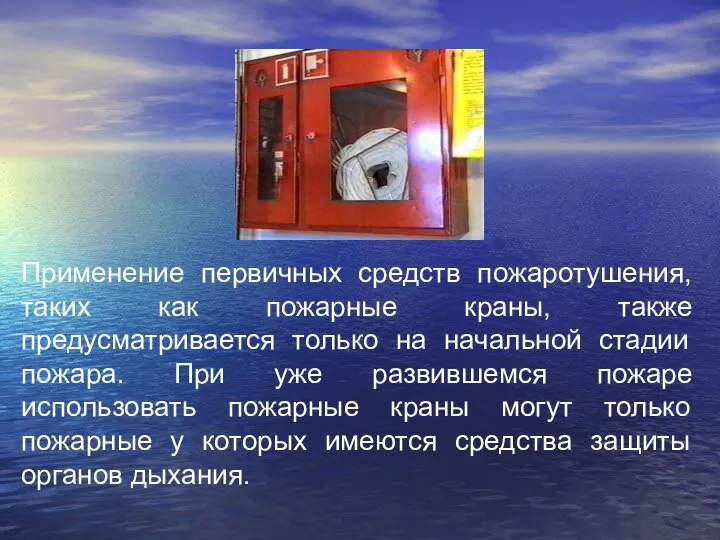 Применение первичных средств пожаротушения, таких как пожарные краны, также предусматривается только на