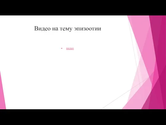 Видео на тему эпизоотии видео