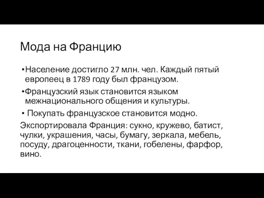 Мода на Францию Население достигло 27 млн. чел. Каждый пятый европеец в