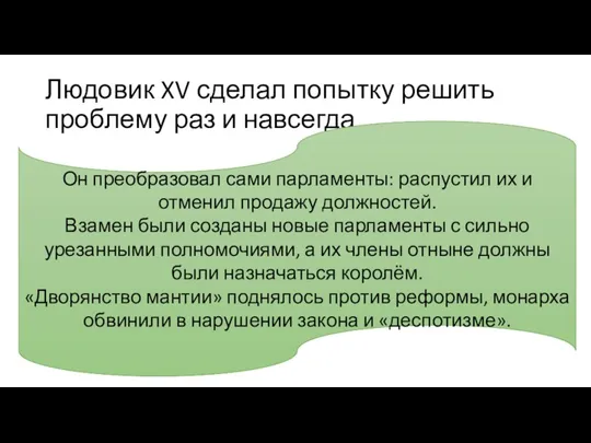 Людовик XV сделал попытку решить проблему раз и навсегда Он преобразовал сами