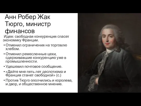 Анн Робер Жак Тюрго, министр финансов Идея: свободная конкуренция спасет экономику Франции.