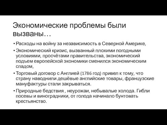 Экономические проблемы были вызваны… Расходы на войну за независимость в Северной Америке,