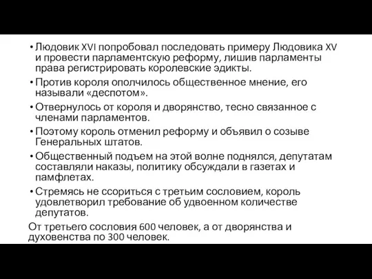 Людовик XVI попробовал последовать примеру Людовика XV и провести парламентскую реформу, лишив